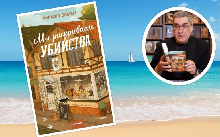 Олег Пека рекомендует: уютный детектив Ричарда Османа «Мы раскрываем убийства»