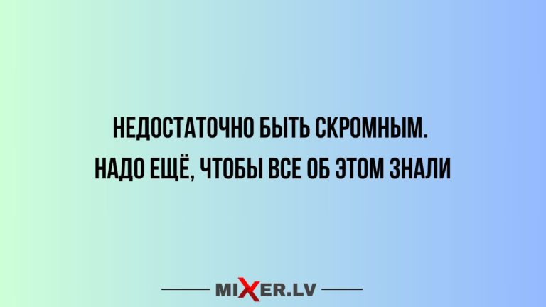 Юмор за день и скромность