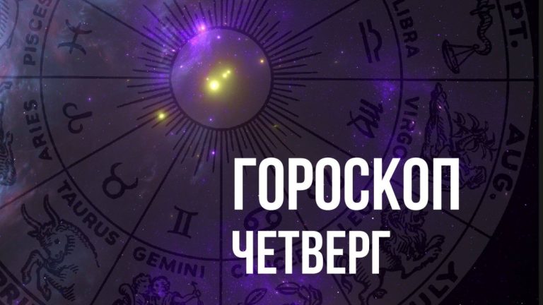 Гороскоп на четверг 12 июня для всех знаков Зодиака