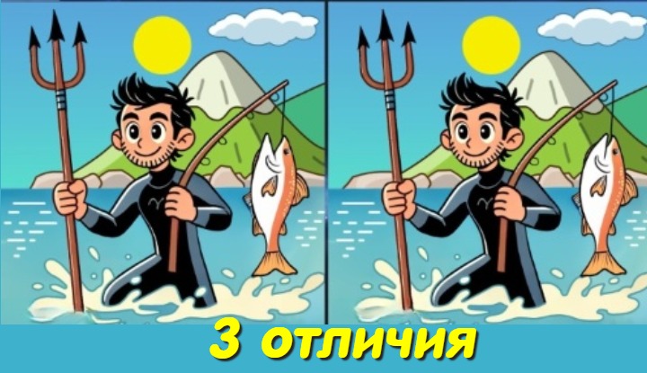 Рыбный день: найди 3 отличия и радуйся улову