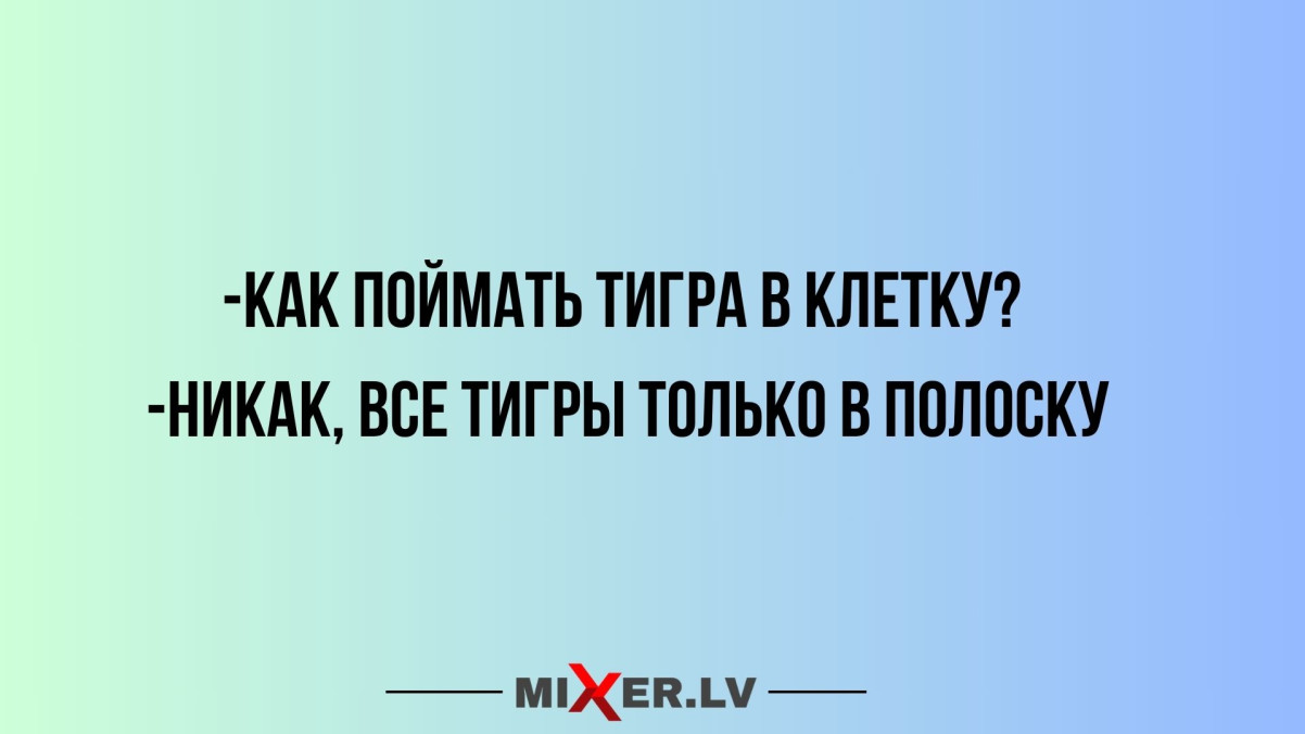 Юмор за день и тигр в клетку
