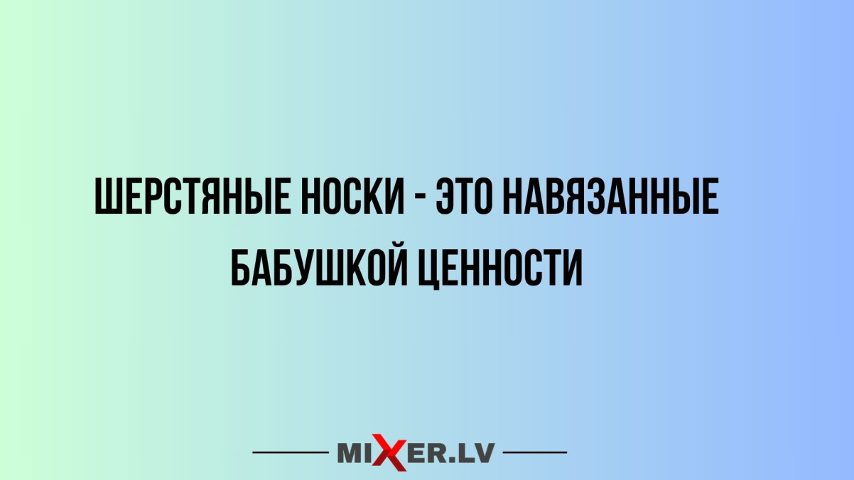 Юмор за день и навязанные ценности