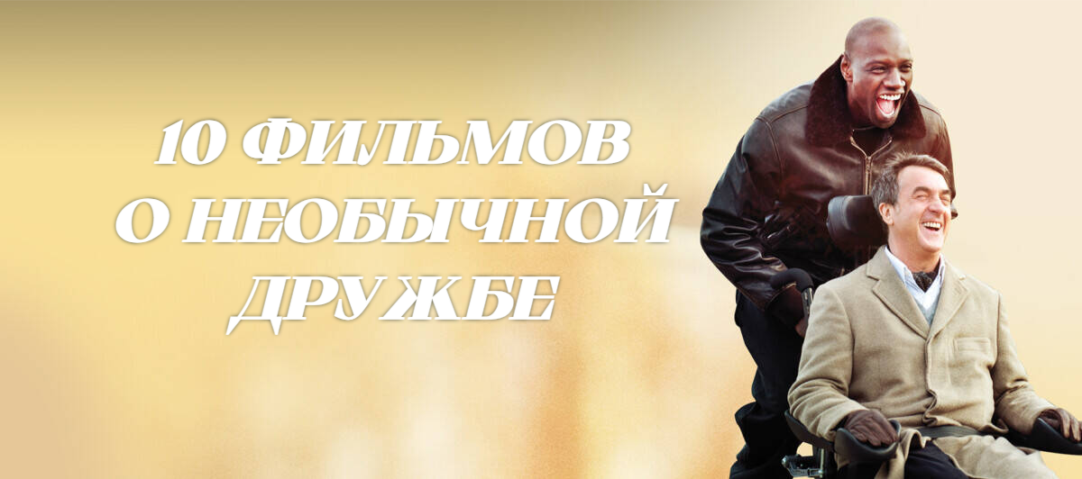 10 великих фильмов о необычной дружбе, которая преодолевает всё