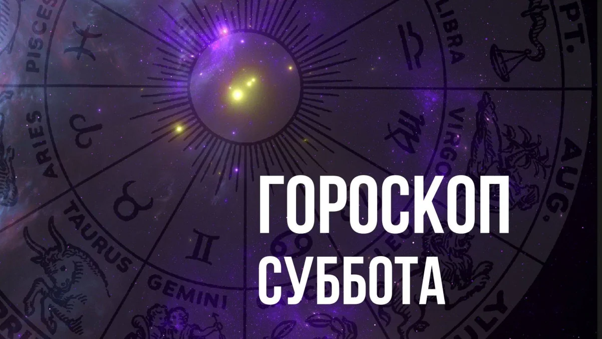 Гороскоп на субботу 21 июня для всех знаков Зодиака
