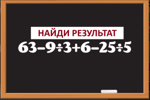 Только 1 из 10 решает эту задачу за 8 секунд: осилишь ли ты?