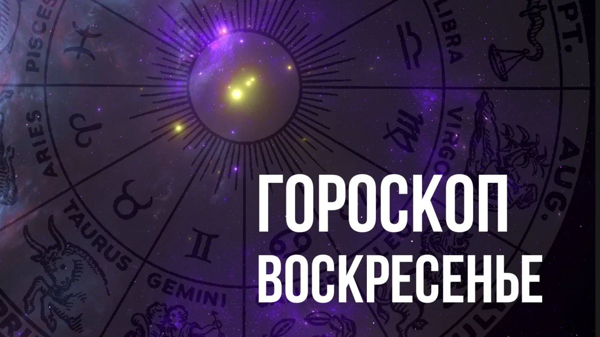 Гороскоп на воскресенье 22 июня для всех знаков Зодиака