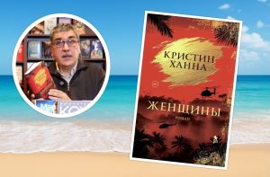 Одна из самых сильных книг этого лета: Кристин Ханна. «Женщины»