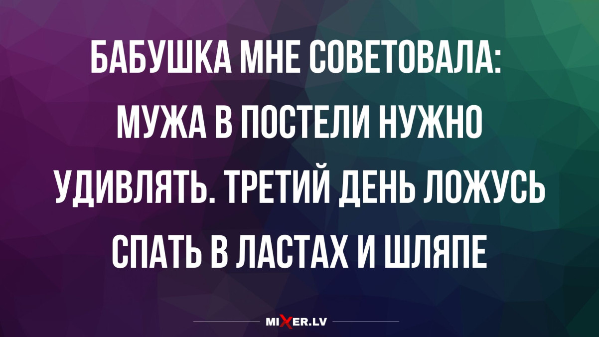 Лучшие анекдоты недели и совет от бабушки