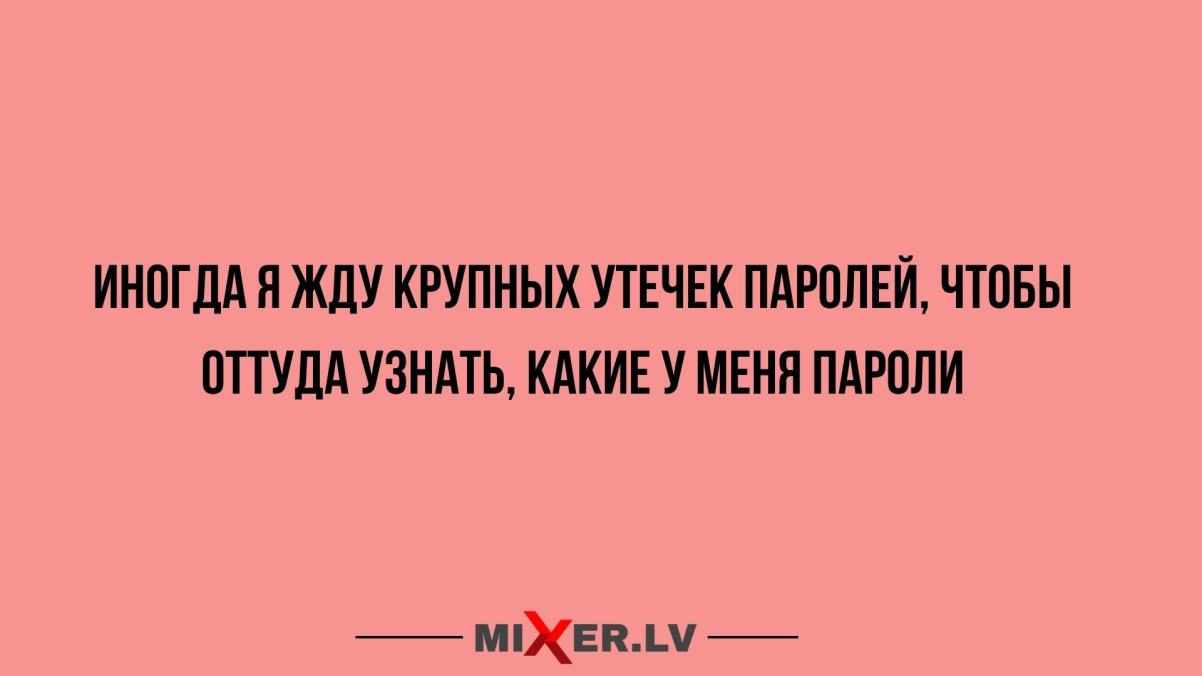 Юмор за день и утечка паролей