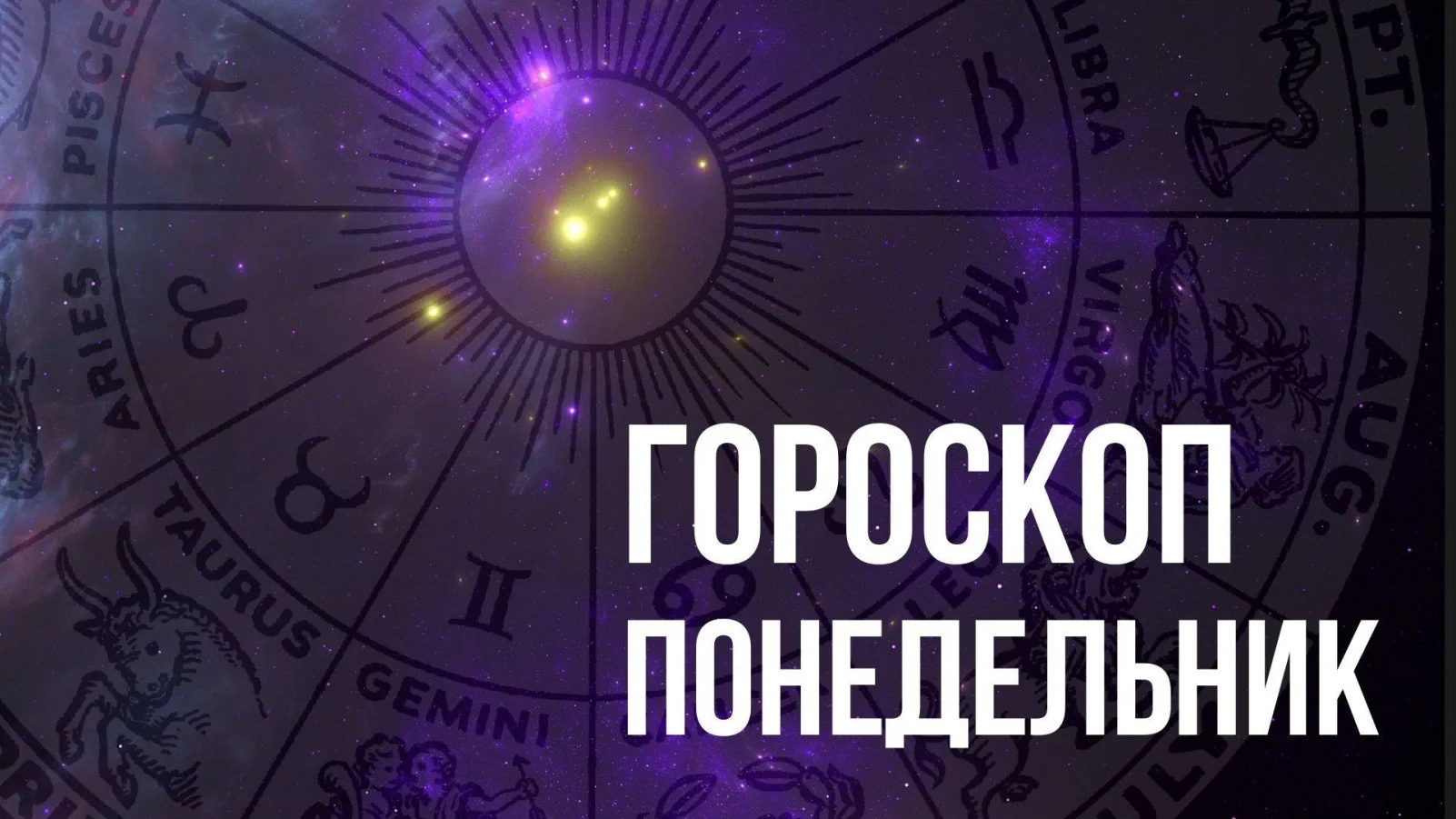 Гороскоп на понедельник 23 июня для всех знаков Зодиака