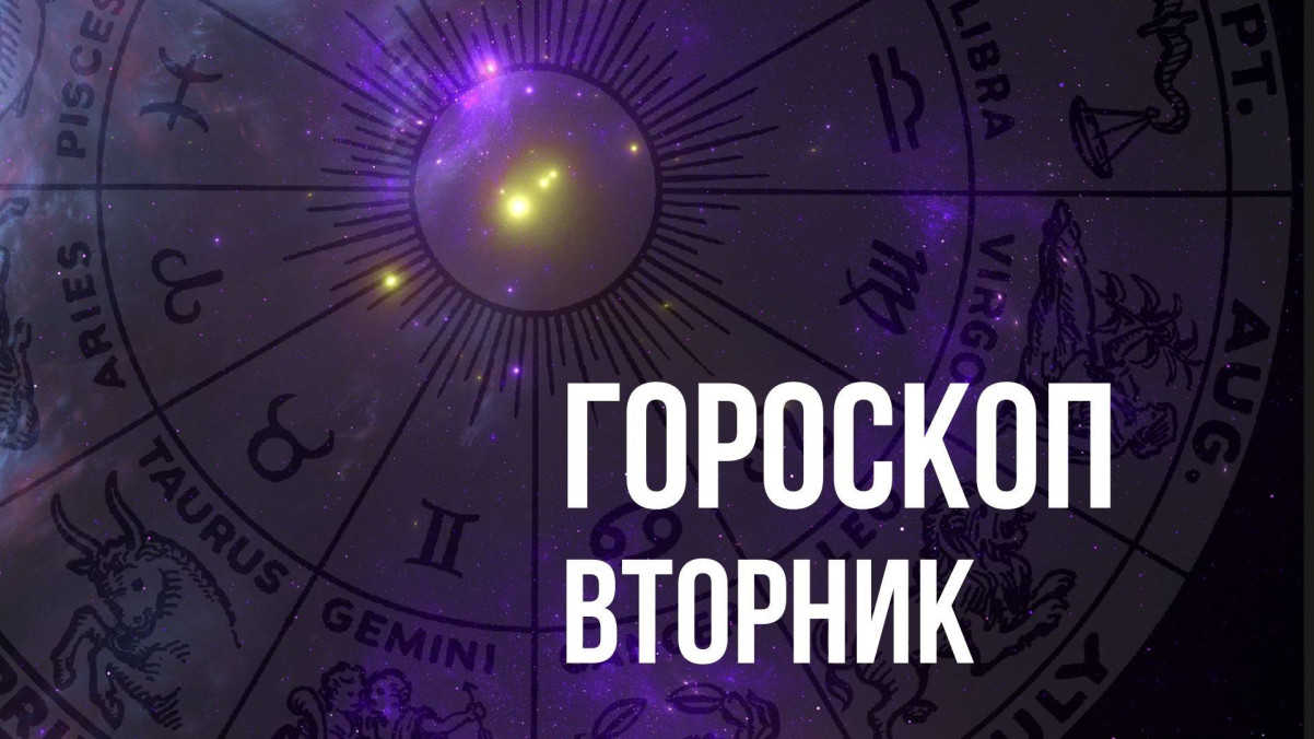 Гороскоп на вторник 24 июня для всех знаков Зодиака