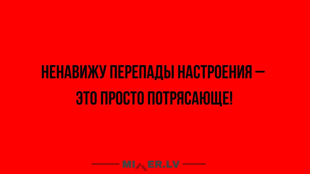 Юмор за день и перепады настроения