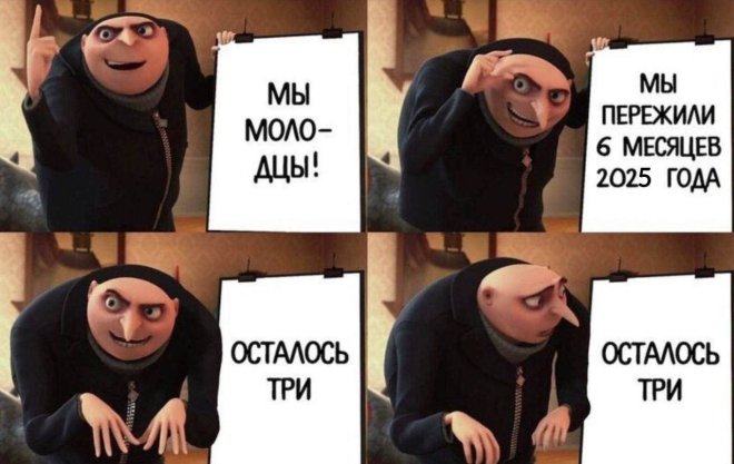 Интернет мемы во вторник и первые шесть месяцев 2025 года