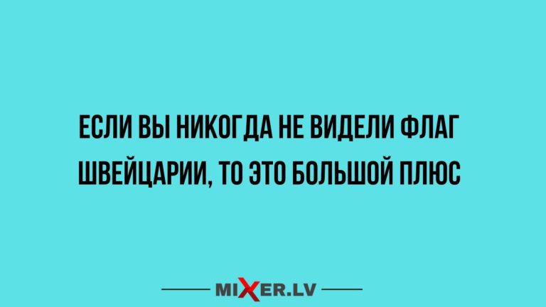 Юмор за день и флаг Швейцарии
