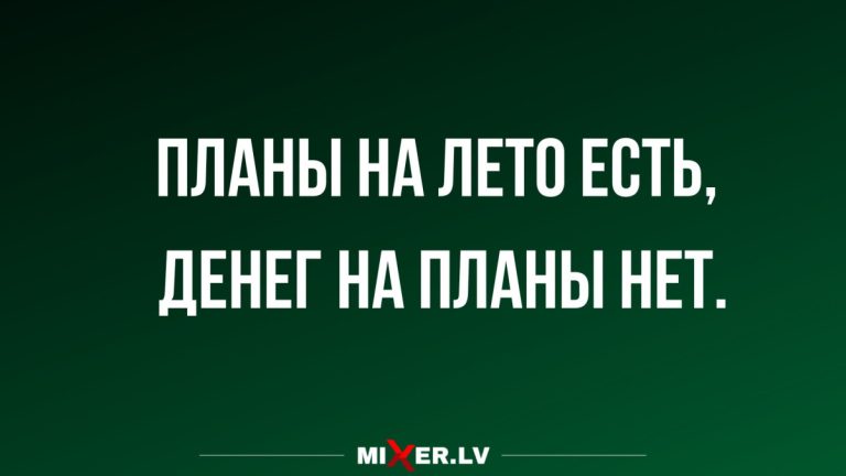 Лучшие анекдоты недели и планы на деньги