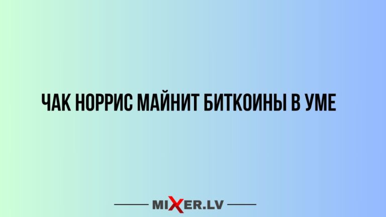 Юмор за день, Чак Норрис и биткойны