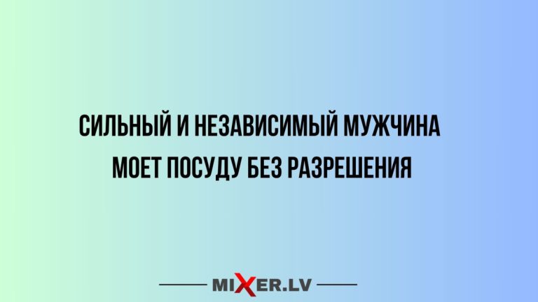 Юмор за день и независимый мужчина