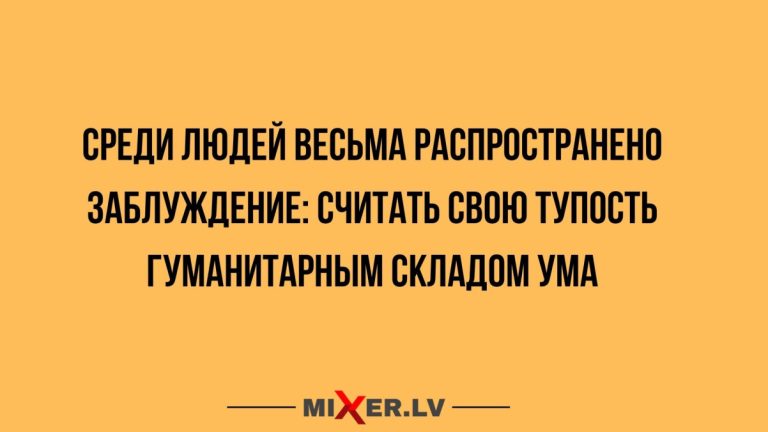 Юмор за день и гуманитарный склад ума