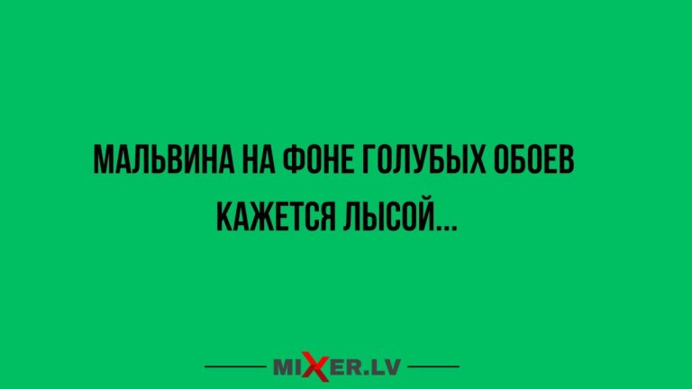 Юмор за день и Мальвина