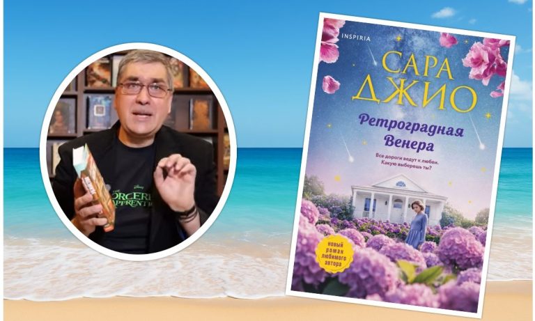 Сара Джио. «Ретроградная Венера»: романтическое путешествие в параллельные жизни