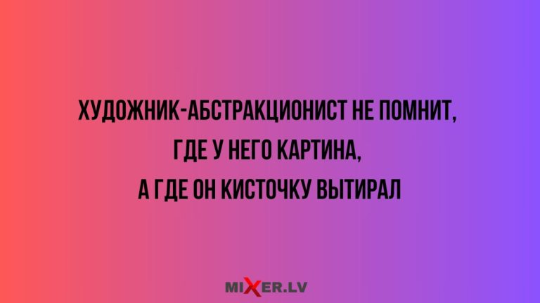 🎨 Юмор за день и художник- абстракционист