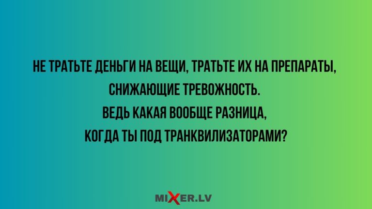 Юмор за день и транквилизаторы