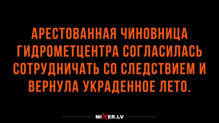 Лучшие анекдоты недели и украденное лето