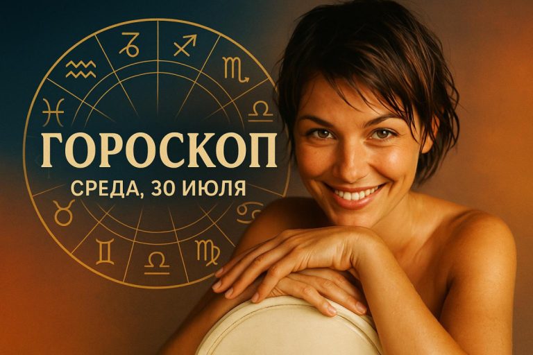 Гороскоп на среду 30 июля для всех знаков Зодиака