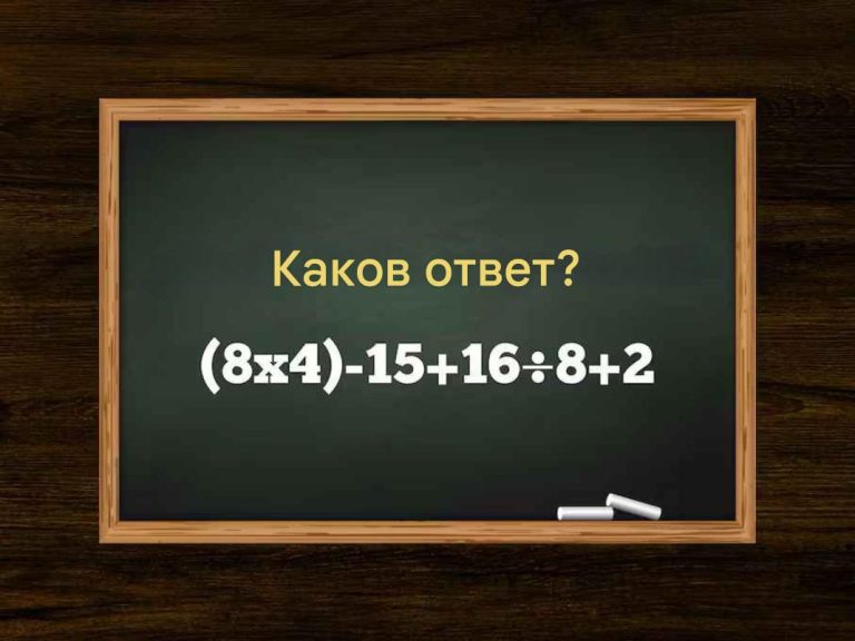 Математический блиц для разогрева IQ — реши пример в уме за 8 секунд!