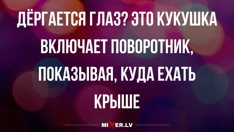Лучшие анекдоты недели и кукушка