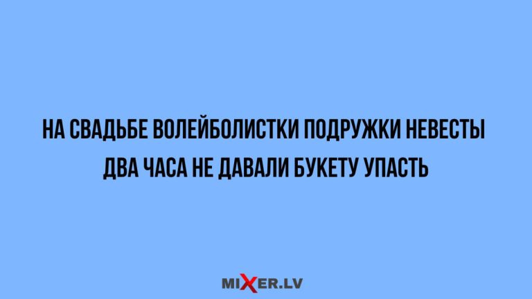 Юмор за день и свадьба волейболистки