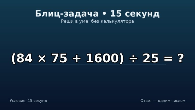 IQ-вызов на сегодня: реши без ошибок и без калькулятора за 15 секунд