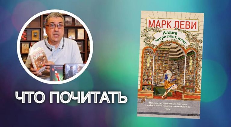 📚 Когда книга становится преступлением: рецензия на роман Марка Леви «Лавка запретных книг»