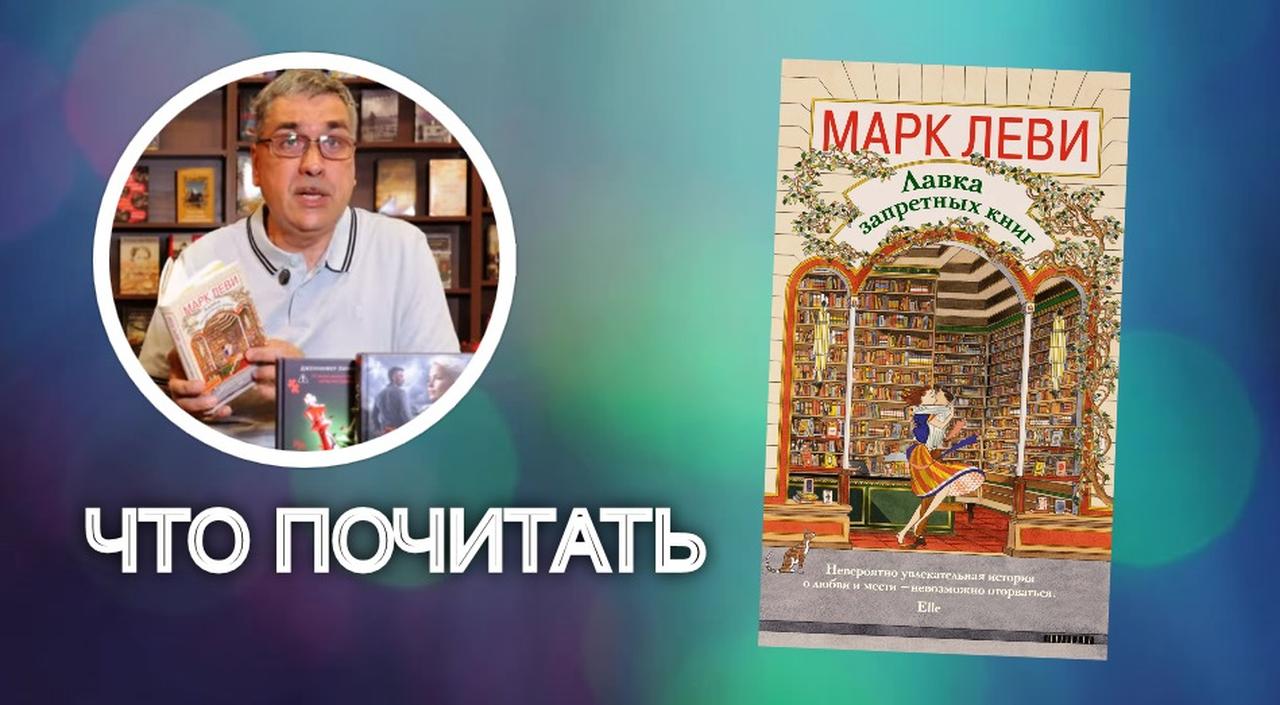 📚 Когда книга становится преступлением: рецензия на роман Марка Леви «Лавка запретных книг»