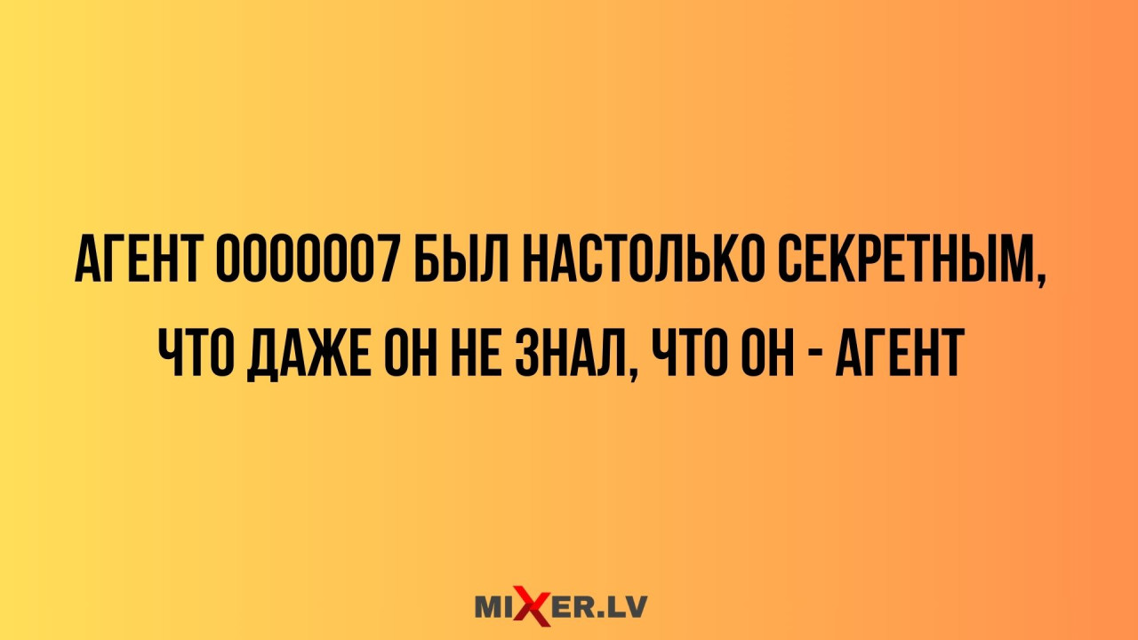Юмор за день и секретный агент