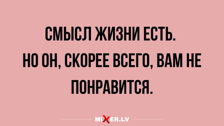 Лучшие анекдоты недели и смысл жизни