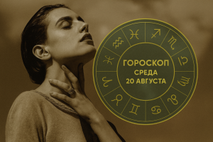 Вторая половина августа будет хаотичной для этих двух знаков зодиака.