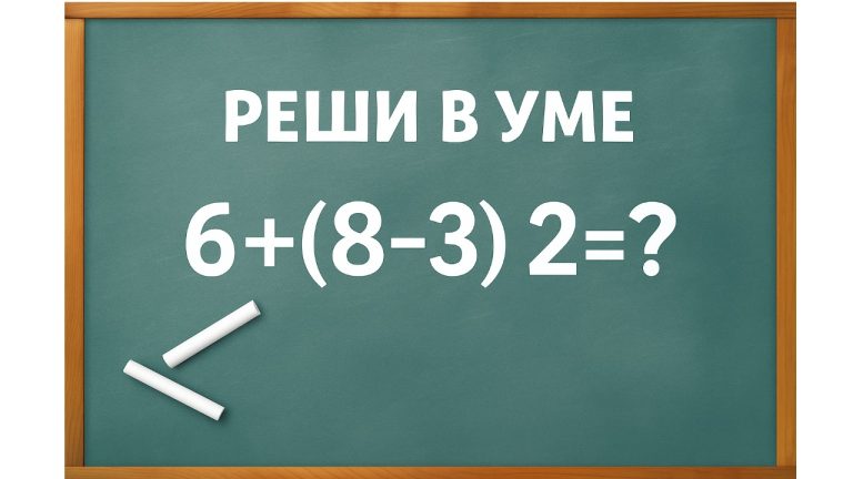 Математический вызов для гениев: решите 6 + (8 - 3) × 2 за 7 секунд