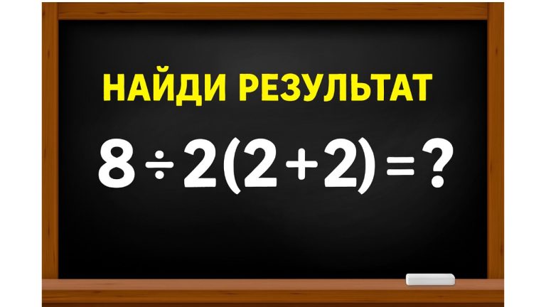 Математическая загадка, способная раскрыть ваш гениальный ум: сколько будет 8 ÷ 2(2 + 2)?