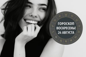 Три знака зодиака, которым сложнее всего доверять