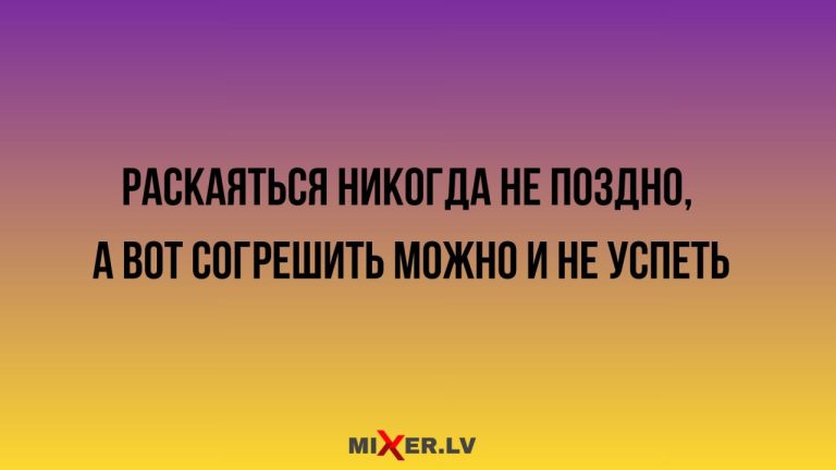 Юмор за 26 августа и раскаяние