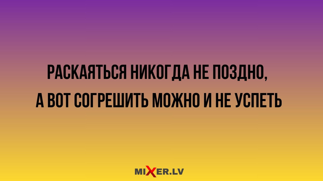 Юмор за 26 августа и раскаяние
