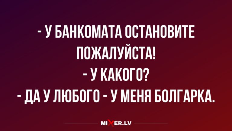 Лучшие анекдоты недели и болгарка