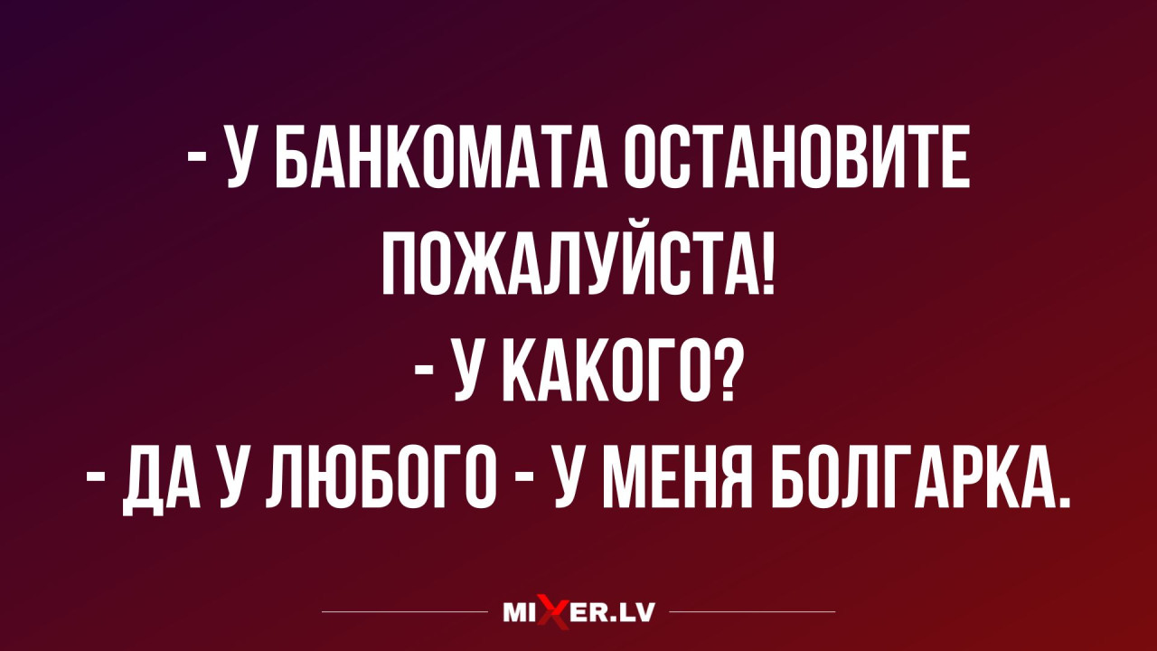 Лучшие анекдоты недели и болгарка