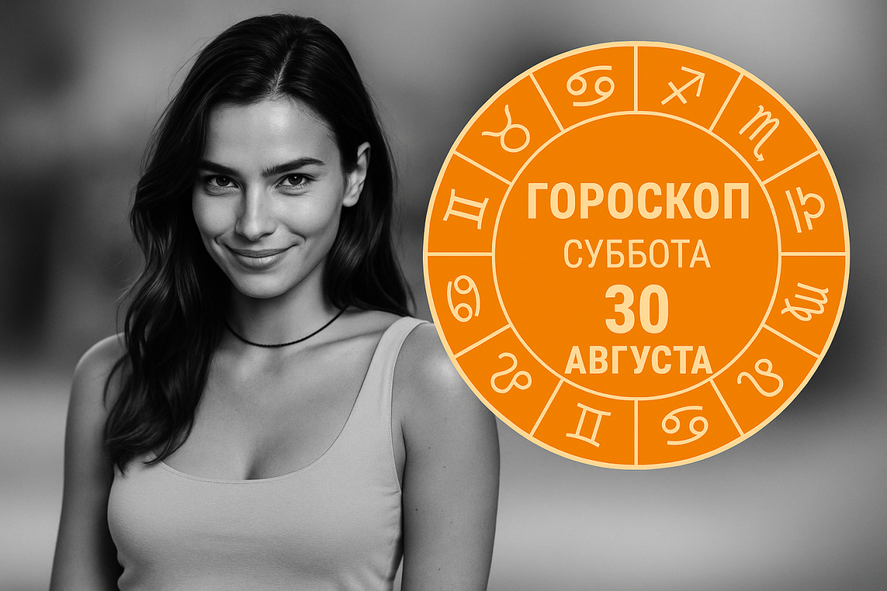 🌟 Гороскоп на субботу 30 августа 2025 года для всех знаков Зодиака