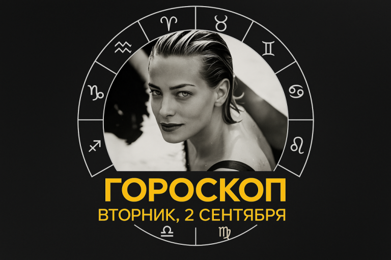 🌟 Гороскоп на вторник 2 сентября 2025 года для всех знаков Зодиака