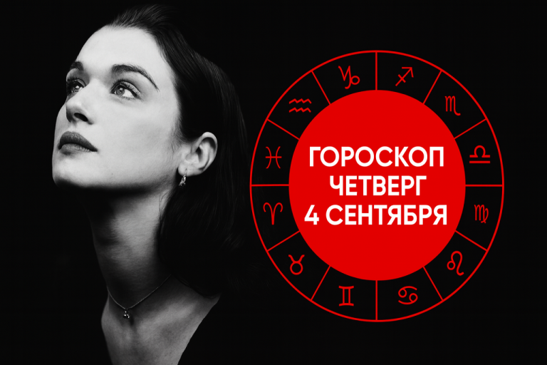 🌟 Гороскоп на четверг 4 сентября 2025 года для всех знаков Зодиака
