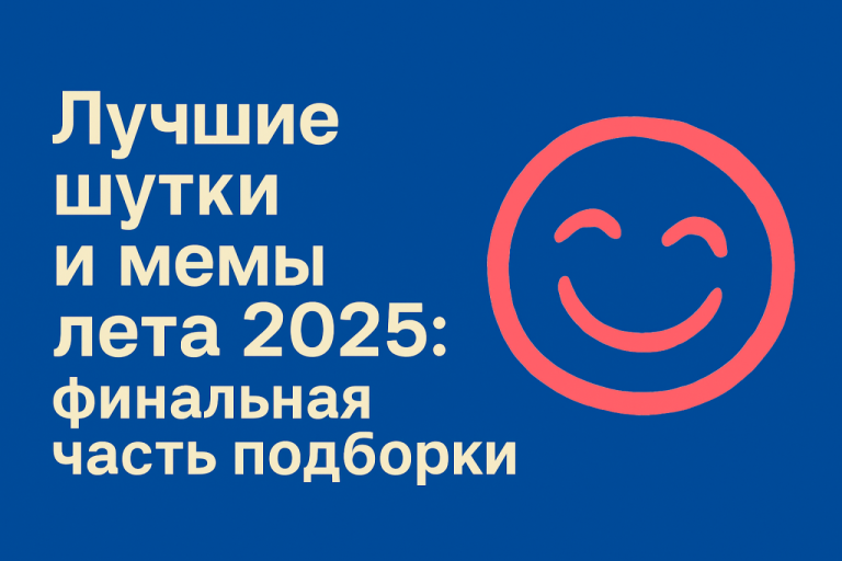 Лучшие шутки и мемы лета 2025 - финальная часть подборки