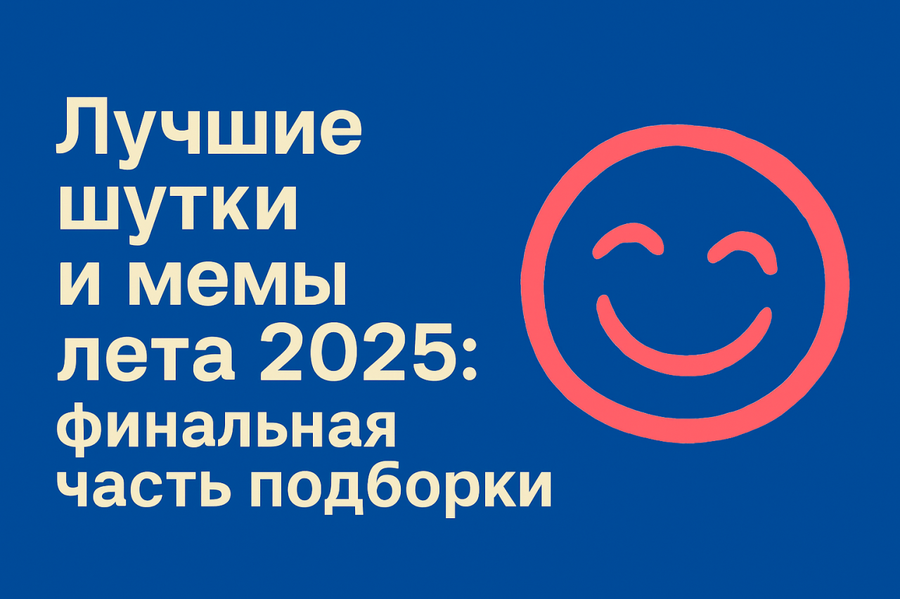 Лучшие шутки и мемы лета 2025 - финальная часть подборки