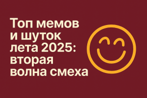 Топ мемов и шуток лета 2025: вторая волна смеха